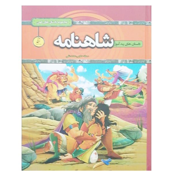 کتاب قصه های پندآموز شاهنامه اثر سمانه حاجی محمدتقی انتشارات آتیسا