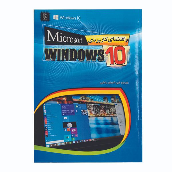  کتاب راهنمای کاربردی microsoft WINDOWS 10 اثر اندی راثبون انتشارات مهرگان قلم 