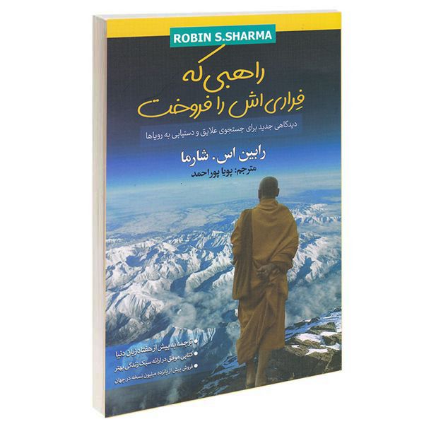 کتاب راهبی که فراری اش را فروخت اثر رابین اس.شارما نشر شیرمحمدی