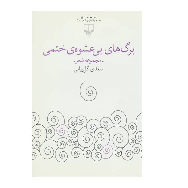 کتاب برگ های بی عشوه ی ختمی اثر سعدی گل بیانی نشر چشمه