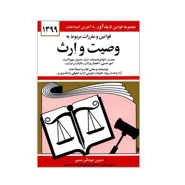 کتاب قوانین و مقررات مربوط به وصیت و ارث اثر جهانگیر منصور انتشارات دیدار