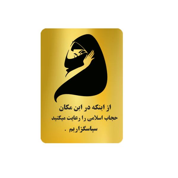 تابلو نشانگر طرح لطفا حجاب خود را رعایت فرمایید