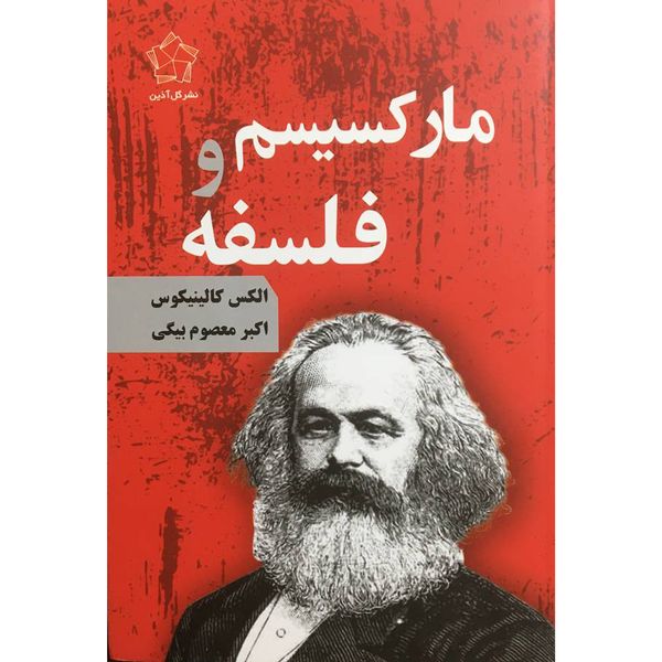 کتاب ماركسيسم و فلسفه اثر الكس كالينيكوس انتشارات گل آذين