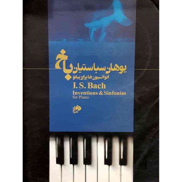کتاب یوهان سباستین باخ انوانسیون ها برای پیانو اثر یوهان سباستین باخ انتشارات نای و نی