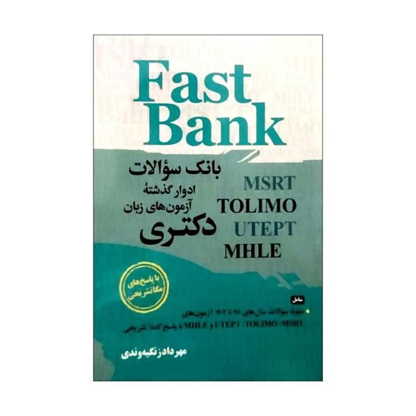 کتاب fast bank بانک سوالات ادوار گذشته ازمون های زبان دکتری اثر مهرداد زنگینه وندی انتشارات جنگل
