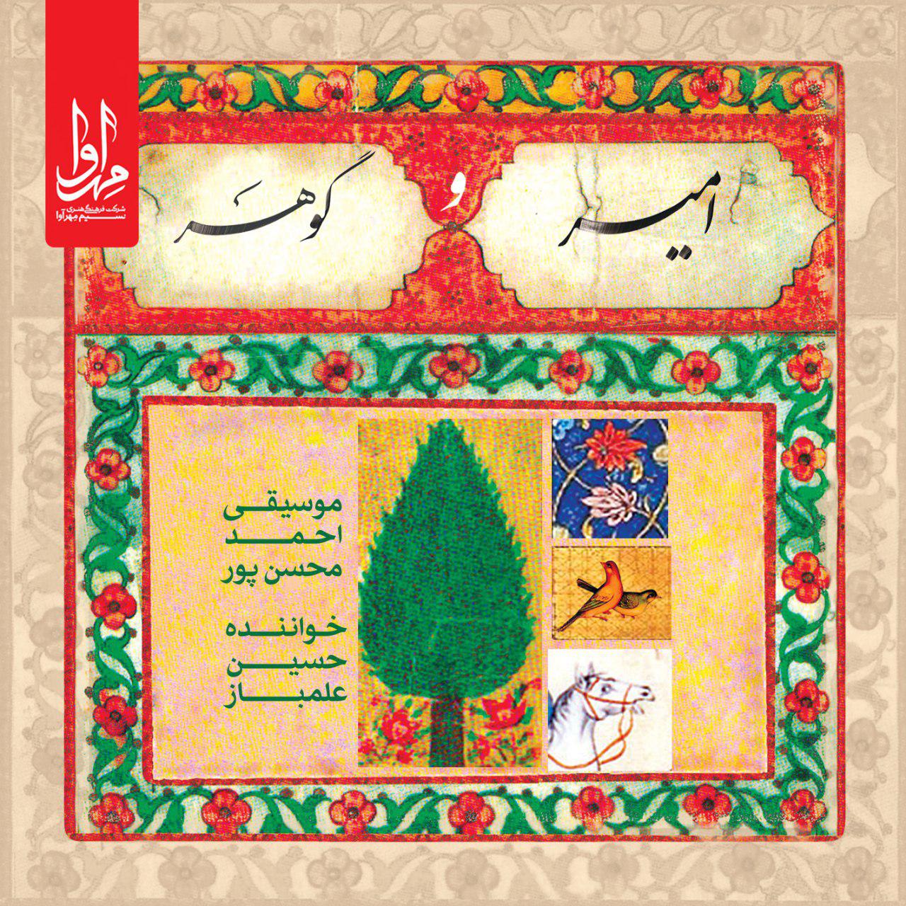 آلبوم موسیقی امیر و گوهر اثر احمد محسن‌پور نشر مهرآوا