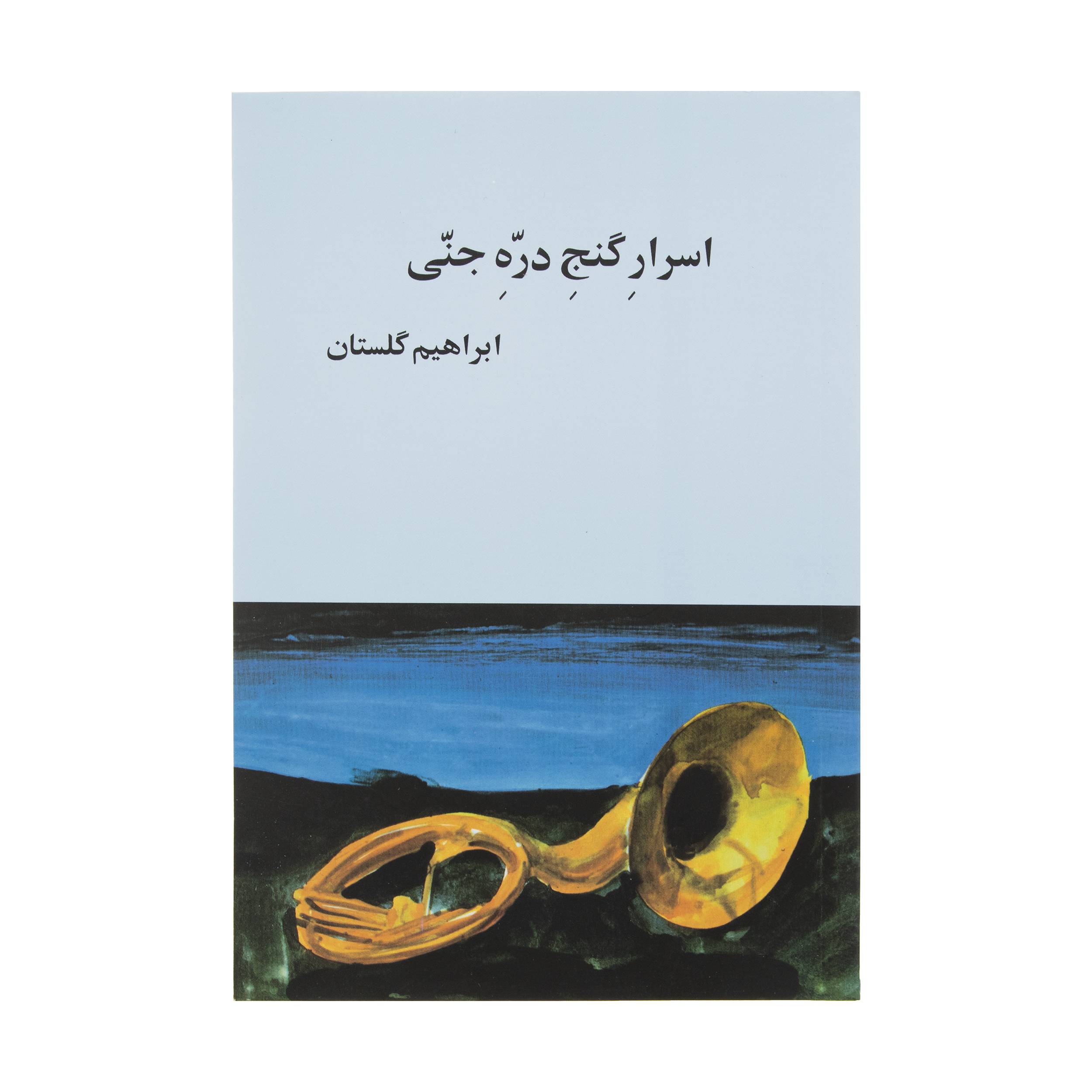کتاب اسرار گنج دره جنی اثر ابراهیم گلستان انتشارات بازتاب نگار
