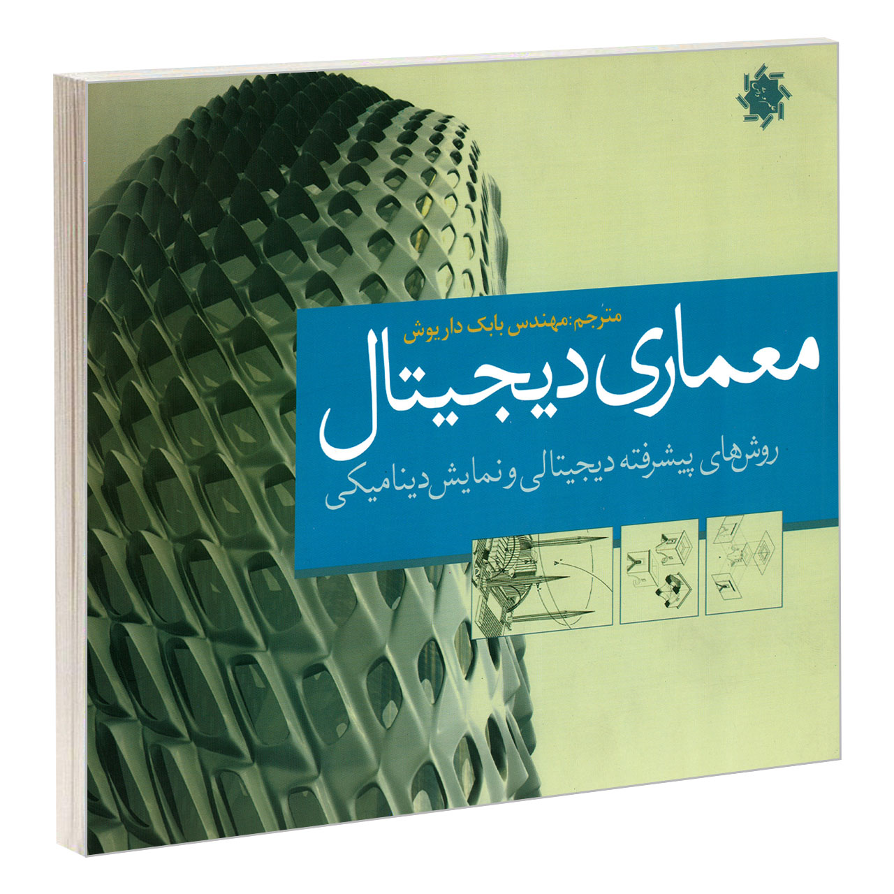 کتاب معماری دیجیتال اثر امدات آز و دانیل ال اسکودک نشر علم و دانش
