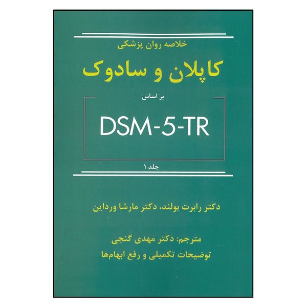 کتاب خلاصه روان پزشکی کاپلان و سادوک براساس DSM-5-TR اثر جمعی از نویسندگان انتشارات ساوالان جلد 1