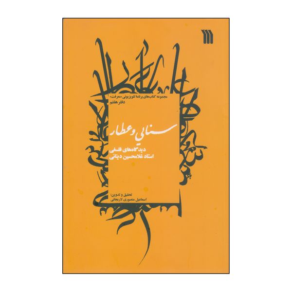 کتاب سنایی و عطار اثر اسماعیل منصوری لاریجانی انتشارات سروش