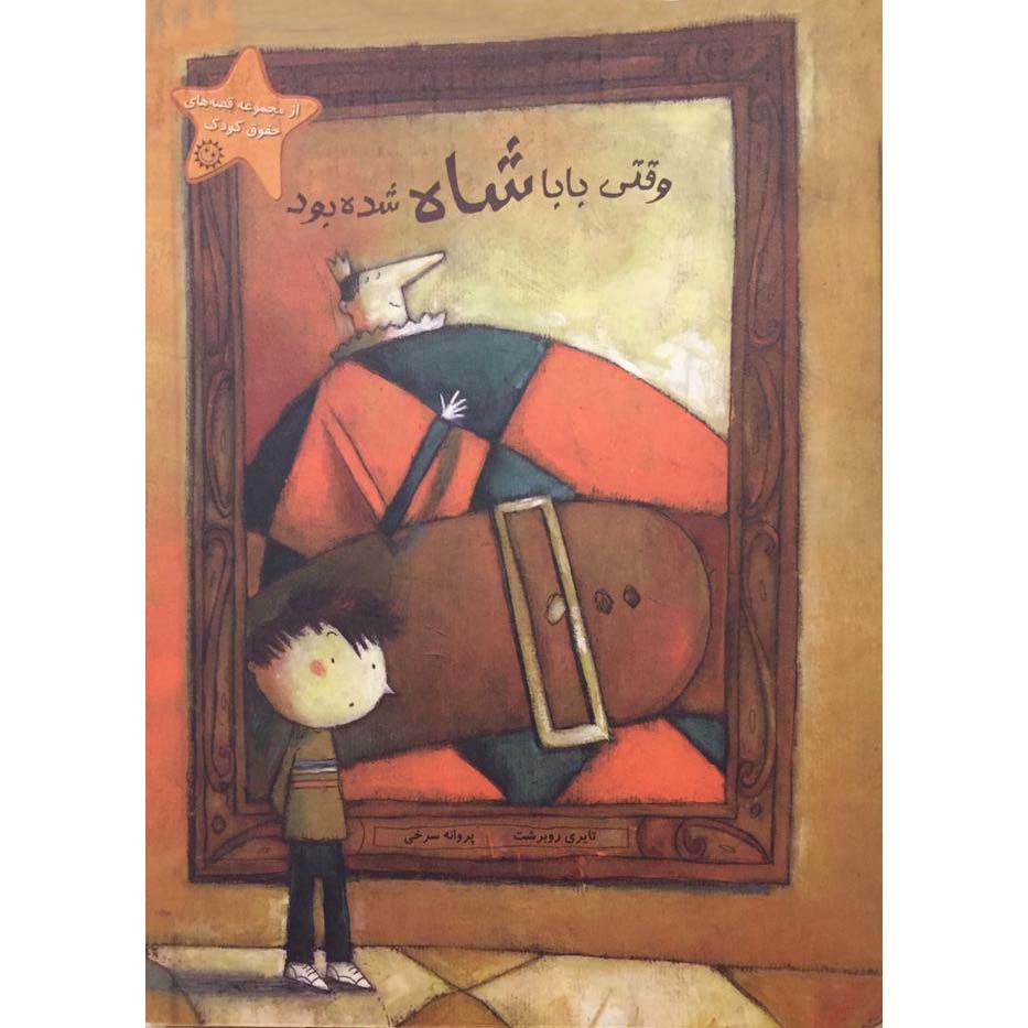کتاب وقتی بابا شاه شده بود اثر تایری روبرشت نشر ایران بان
