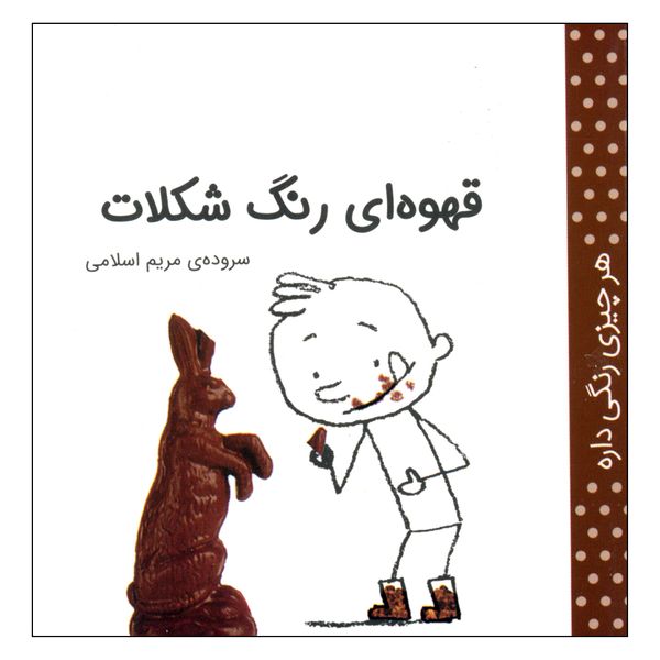 کتاب هر چیزی رنگی داره، قهوه ای رنگ شکلات اثر مریم اسلامی انتشارات کتاب پرنده