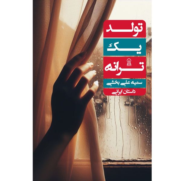 کتاب تولد یک ترانه اثر سمیه علی‌بخشی نشر زرین اندیشمند