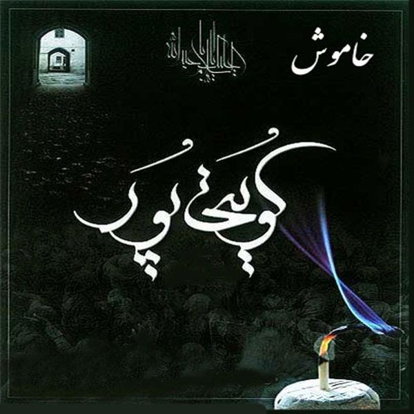 آلبوم خاموش اثر غلامرضا کویتی پور