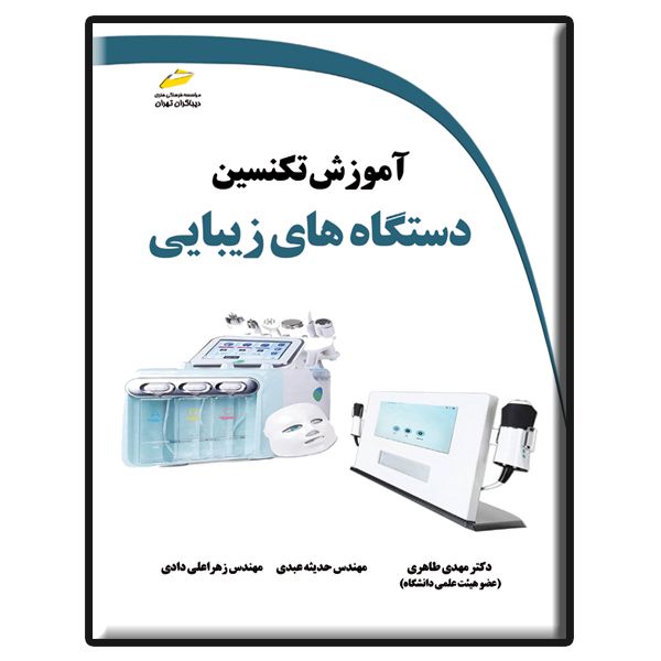 کتاب آموزش تکنسین دستگاه های زیبایی اثر جمعی از نویسندگان انتشارات دیباگران تهران