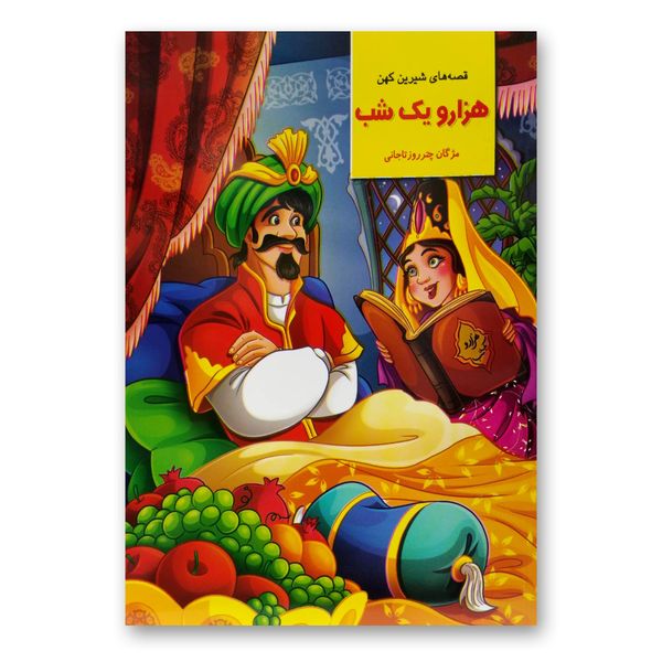 کتاب قصه های شیرین هزار و یک شب اثر مژگان چترروزتاجانی انتشارات نیلوفرانه