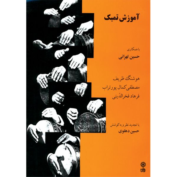کتاب آموزش تمبک اثر حسین تهرانی نشر ماهور