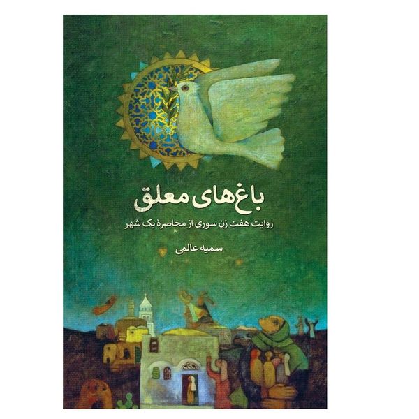 کتاب باغ های معلق اثر سمیه عالمی انتشارات شهید کاظمی 