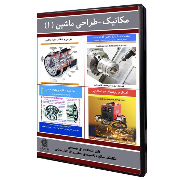 نرم افزار آموزش مهندسی مکانیک-طراحی ماشین (1) نشر نوآوران