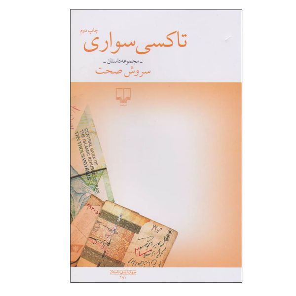 کتاب تاکسی سواری اثر سروش صحت نشر چشمه