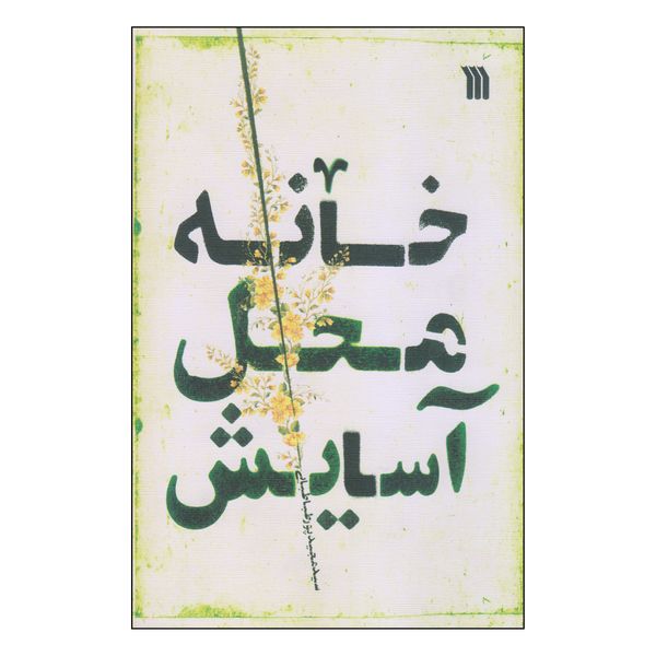 کتاب خانه محل آسایش اثر سید مجید پور طباطبایی انتشارات سروش