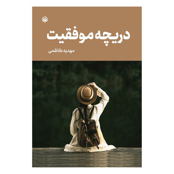 کتاب دریچه موفقیت اثر مهدیه کاظمی نشر متخصصان