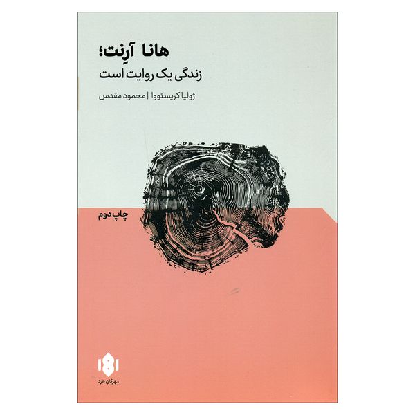 کتاب هانا آرنت؛ زندگی یک روایت است اثر ژولیا کریستووا انتشارات مهرگان خرد