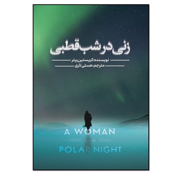 کتاب زنی در شب قطبی اثر کریستین ریتر انتشارات نسل روشن