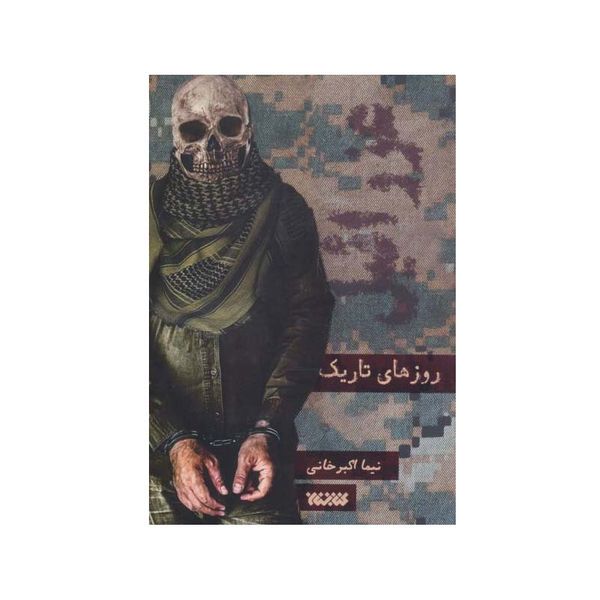کتاب  روزهای تاریک اثر نیما اکبرخانی انتشارات کتابستان معرفت