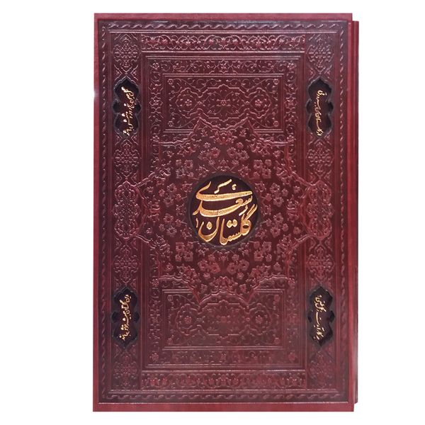 کتاب گلستان سعدی انتشارات اسلامی 