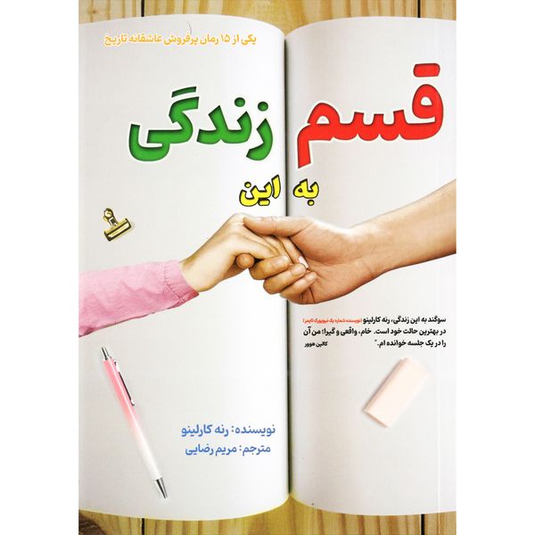 کتاب قسم به این زندگی اثر رنه کارلینو انتشارات نسیم قلم