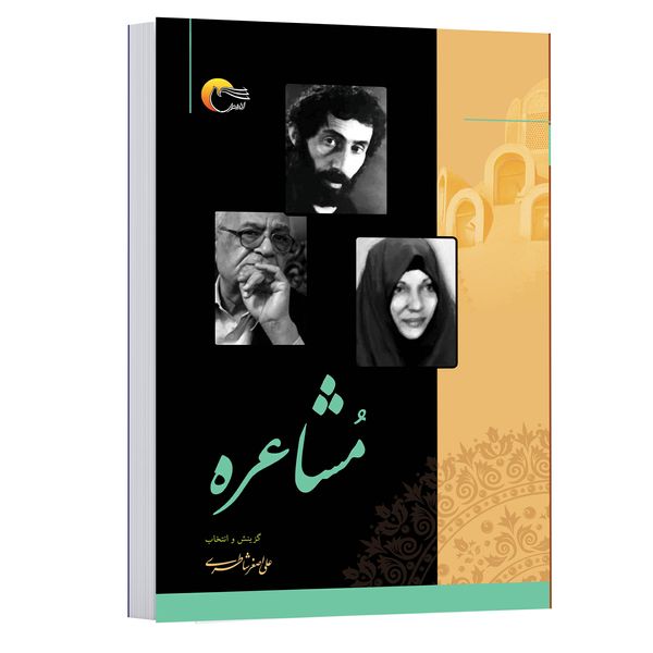 کتاب مشاعره اثر علی اصغر شاطری انتشارات مرسل