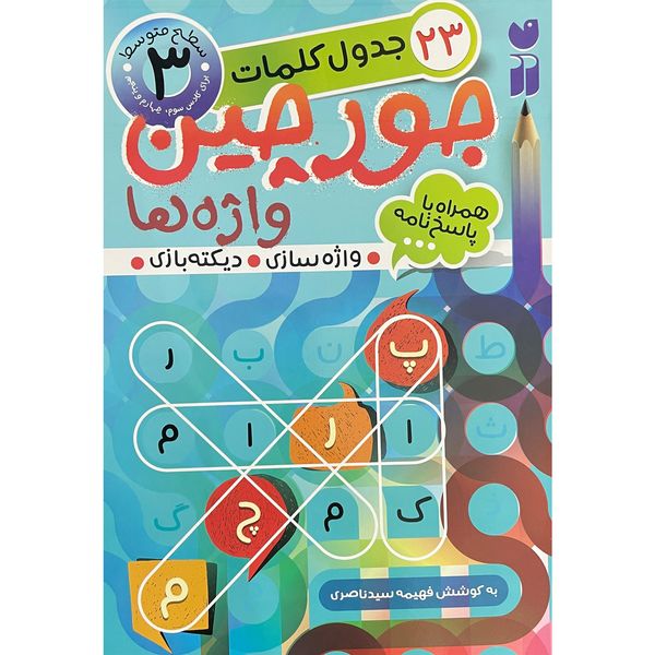 کتاب جورچين واژه ها همراه با پاسخ نامه 3 اثر فهيمه سيد ناصری نشر ذكر