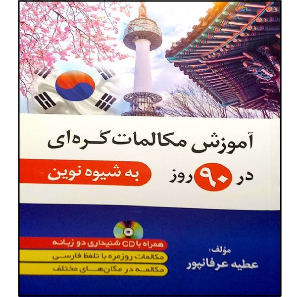 کتاب آموزش مکالمات کره ای در 90 روز اثر عطیه عرفانپور انتشارات دانشیار