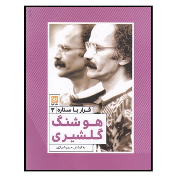 کتاب قرار با ستاره 3 هوشنگ‌ گلشيري اثر مریم شیرازی انتشارات خانه فرهنگ و هنر گویا