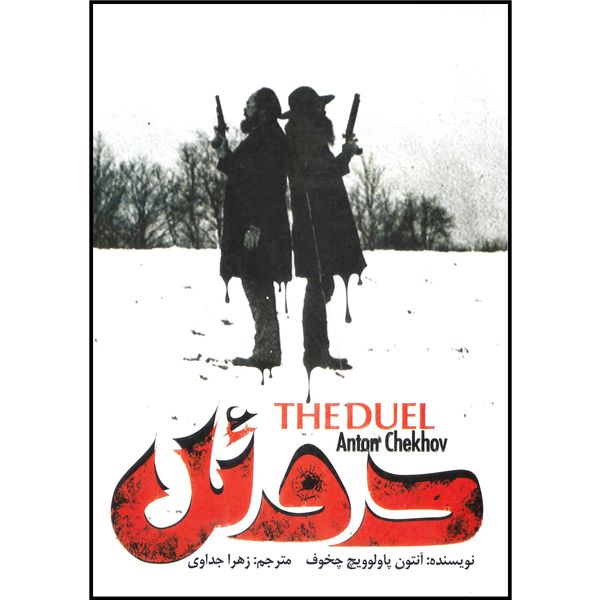 کتاب دوئل اثر آنتون پاولوویچ چخوف انتشارات آستان مهر
