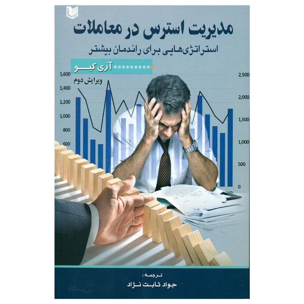 کتاب مدیریت استرس در معاملات اثر آری کیو انتشارات آرادکتاب