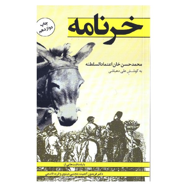 کتاب خرنامه اثر محمد حسن خان اعتمادالسلطنه انتشارات کتاب پنجره