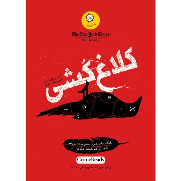 کتاب کلاغ‌کشی اثر آنتونی هوروویتس نشر ایران‌بان
