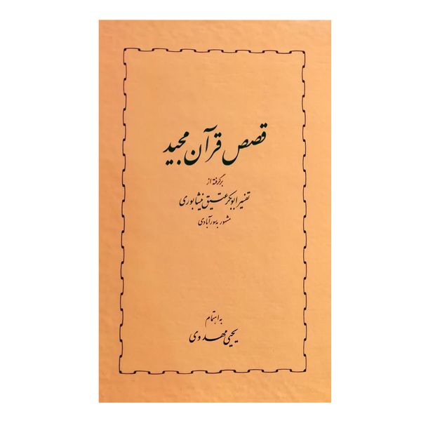 کتاب قصص قرآن مجید اثر یحیی مهدوی انتشارات خوارزمی 