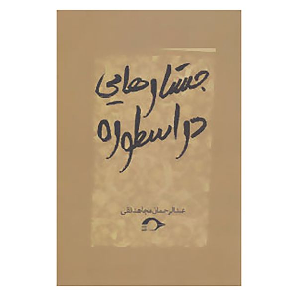 کتاب جستارهایی در اسطوره اثر عبدالرحمان مجاهدنقی