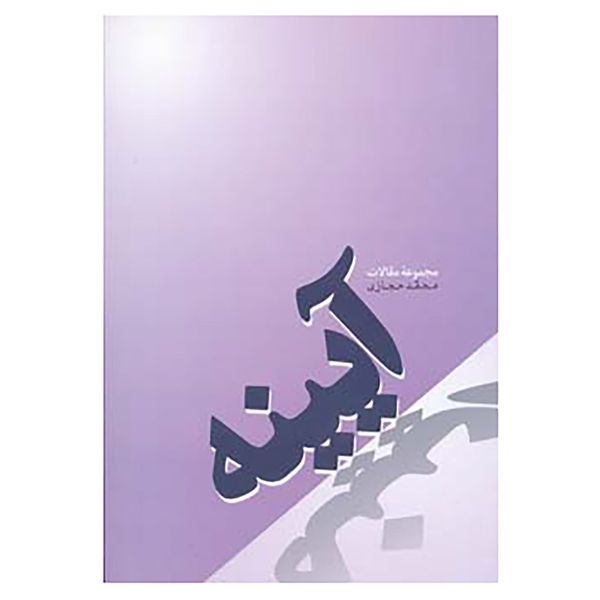 کتاب آیینه اثر محمد حجازی