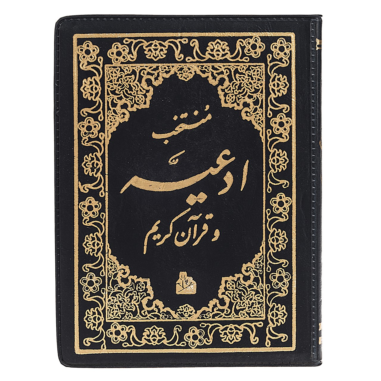 کتاب منتخب ادعیه و قرآن کریم اثر شیخ عباس قمی