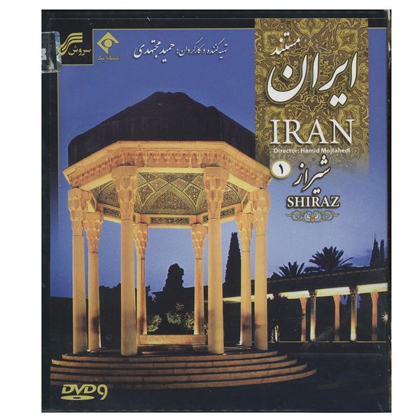 مستند ایران-شیراز 1و2 اثر حمید مجتهدی