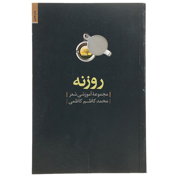 کتاب روزنه اثر محمد کاظم کاظمی