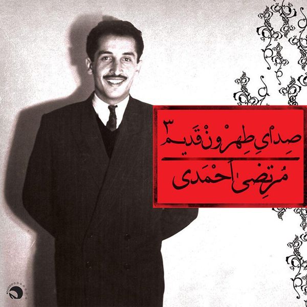 آلبوم موسیقی صدای طهرون قدیم 3 اثر مرتضی احمدی
