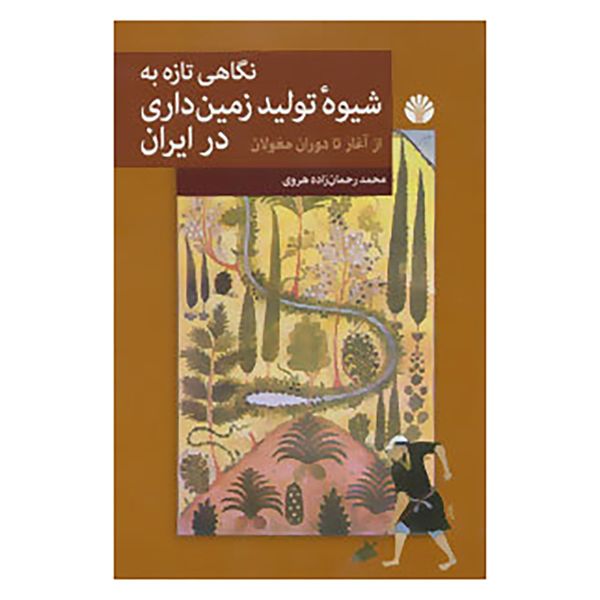 کتاب نگاهی تازه به شیوه تولید زمین داری در ایران از آغاز تا دوران مغول اثر محمد رحمان زاده هروی