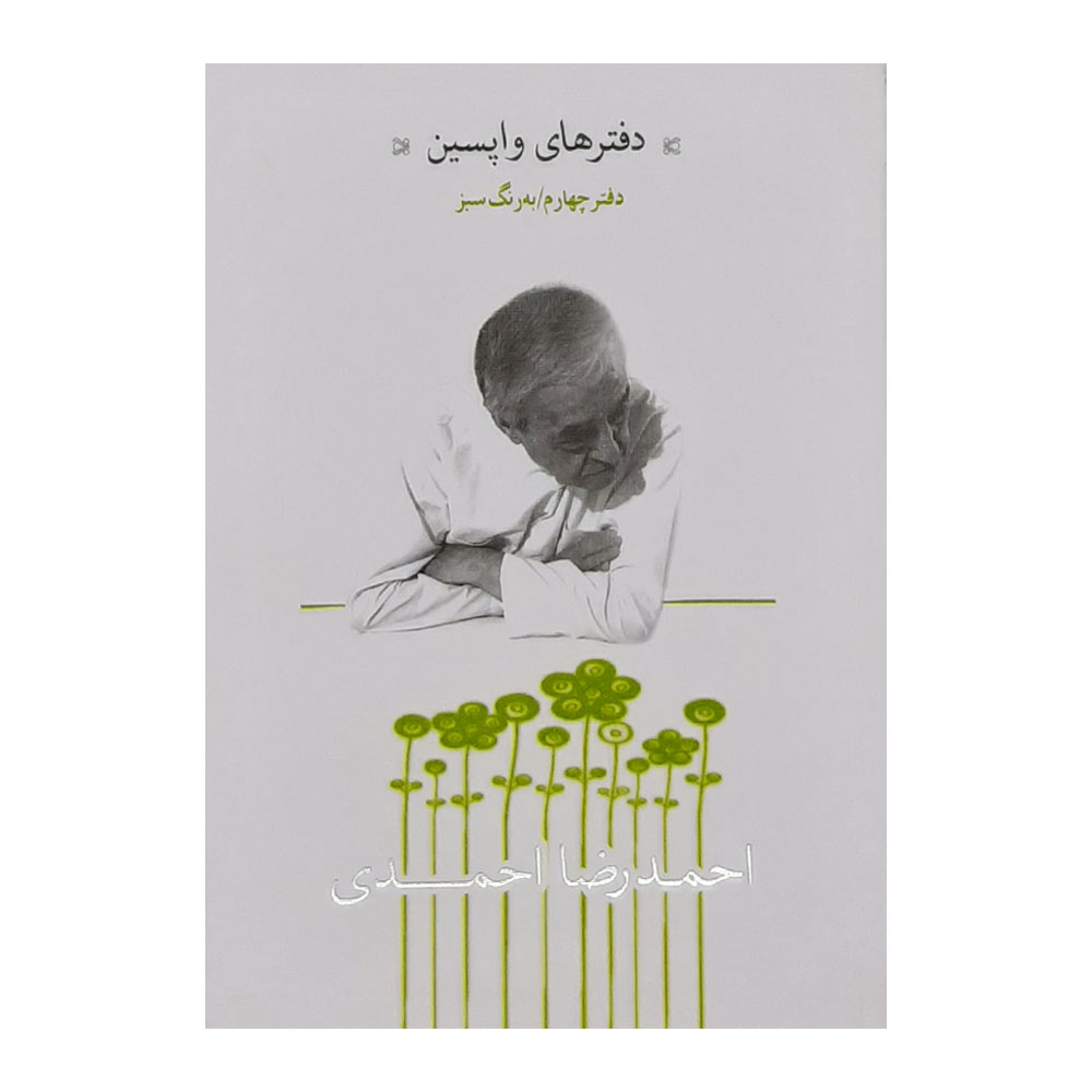 كتاب دفتر هاي واپسين دفتر چهارم به رنگ سبز اثر احمدرضا احمدي نشر نيكا