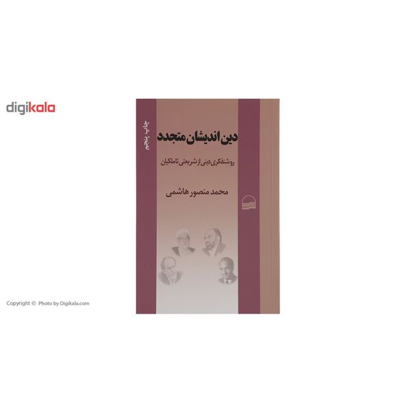 کتاب دین اندیشان متجدد اثر محمد منصور ‌هاشمی