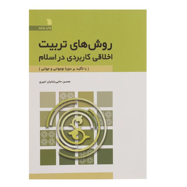 کتاب روش‌ های تربیت اخلاقی کاربردی در اسلام اثر محسن حاجی بابائیان